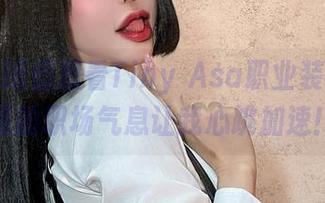 不想上班但想看Tiny Asa职业装，作品里的职场气息让我心跳加速！